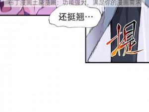 布丁漫画土豪漫画：功能强大，满足你的漫画需求