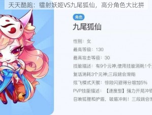 天天酷跑：镭射妖姬VS九尾狐仙，高分角色大比拼