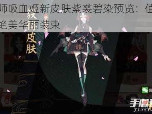 阴阳师吸血姬新皮肤紫裘碧染预览：值得拥有的绝美华丽装束