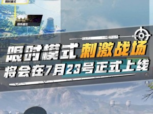 刺激战场测试结束，全新版本即将开启——你的战斗新篇章正式开启