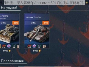 坦克世界闪击战：深入解析Spähpanzer SP I C的战斗潜能与战术运用策略