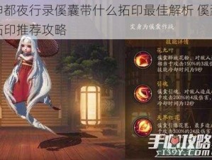 神都夜行录傒囊带什么拓印最佳解析 傒囊拓印推荐攻略