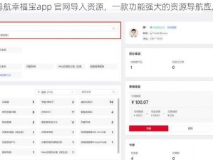 导航幸福宝app 官网导入资源，一款功能强大的资源导航应用