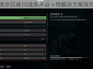 使命召唤10读条声音卡顿解决方案探究