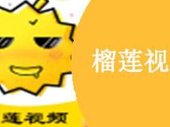 榴莲视频 app 下载 sg——看视频，上榴莲