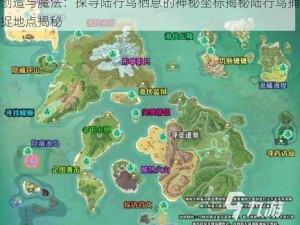 创造与魔法：探寻陆行鸟栖息的神秘坐标揭秘陆行鸟捕捉地点揭秘