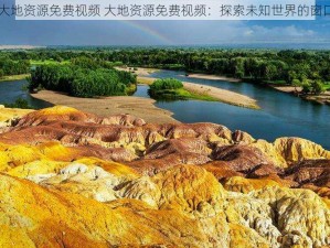 大地资源免费视频 大地资源免费视频：探索未知世界的窗口