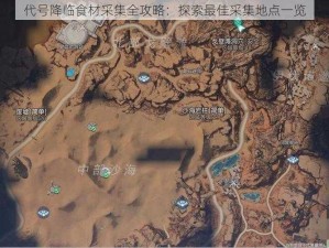 代号降临食材采集全攻略：探索最佳采集地点一览