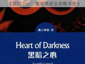 《黑暗之心：魔攻免疫全攻略手册》