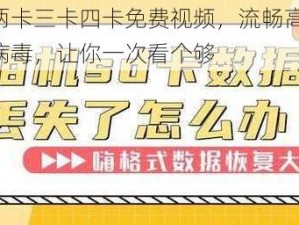 日本一卡两卡三卡四卡免费视频，流畅高清不卡顿，无广告无病毒，让你一次看个够