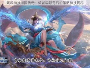 甄姬神技倾国传奇：倾城容颜背后的策略神技揭秘