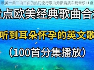 欧美一曲二曲三曲的热门流行歌曲无损音质车载音乐 U 盘