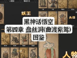 黑神话悟空盘丝岭全BOSS攻略：第四回妖王头目位置大全及合集详解