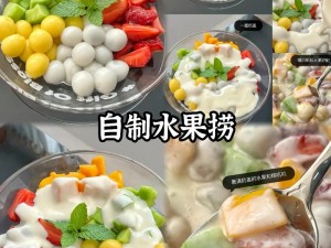 椰香四溢水果捞：轻松掌握椰汁水果捞的制作秘诀