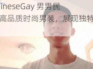 ChineseGay 男男民工高品质时尚男装，展现独特魅力