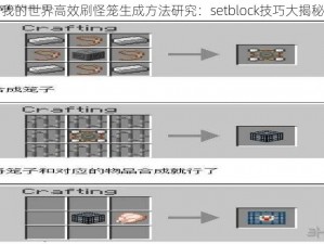 我的世界高效刷怪笼生成方法研究：setblock技巧大揭秘