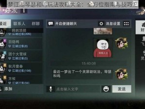 一梦江湖琴瑟和鸣玩法攻略大全：全方位指南与技巧汇总