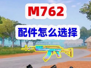 和平精英M762深度解析：性能数据一览，实战体验如何？