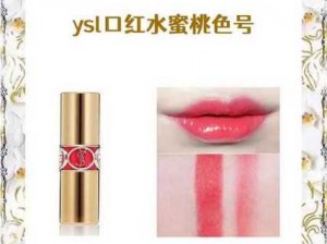 ysl 水蜜桃 86 官方官网圣罗兰水蜜桃 86 口红，滋润保湿，甜美诱人