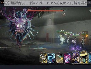 瓦尔迪斯传说：深渊之城——BOSS战攻略入门指南解析