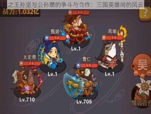 咸鱼之王孙坚与公孙瓒的争斗与合作：三国英雄间的风云对决