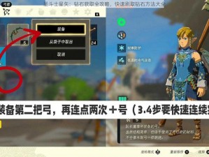 圣斗士星矢：钻石获取全攻略，快速刷取钻石方法大全