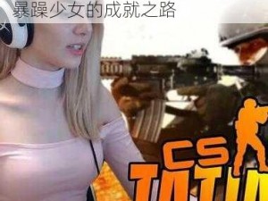 CSGO暴躁少女的成就、CSGO 暴躁少女的成就之路