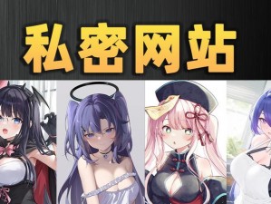 JOYHENTAI最新网站(JOYHENTAI 最新网站：探索成人内容的新视界)