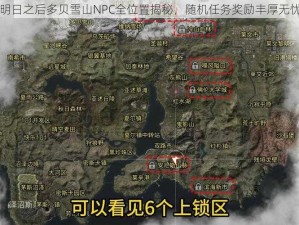 明日之后多贝雪山NPC全位置揭秘，随机任务奖励丰厚无忧