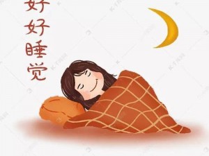 少妇性高湖 zzzzzzzyX 优质睡眠体验，让你一夜好眠