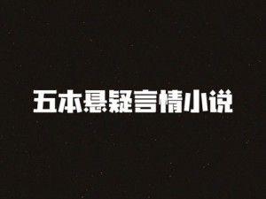 小说姜汁撞奈阿司匹林，集悬疑、推理、言情于一体，带你感受不一样的阅读体验，快来笔趣阁一探究竟吧