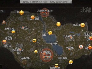 暗区突围北山高效撤离攻略指南：策略、路线与关键行动解析