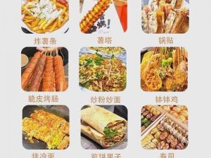 学校美食盛宴：百变小吃，舌尖上的百味探索