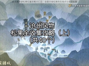 逆水寒手游松果位置攻略大汇总：全面分享松果所在地点与获取秘籍