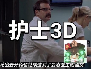 一款提供 3D 无尽动漫护士相关内容的应用程序