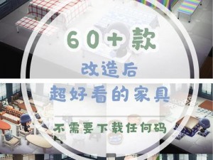 集合动物森友会梦幻屋打造指南：家具挑选全攻略篇