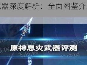 原神息灾武器深度解析：全面图鉴介绍及实战效果探讨