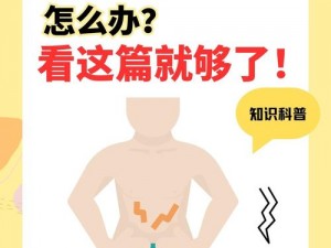 女上男下姿势后左下腹肚子疼原因？可能是XX产品的影响