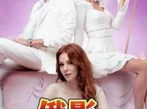 欧美精品18videosex性俄罗斯(欧美精品 18videosex 性俄罗斯的电影是否存在色情内容？)