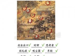 汉字找茬王谋篇揭秘：找出十八字过关攻略，游戏攻略大分享