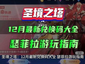 圣境之塔豪华礼包兑换码全集：最新实用兑换码汇总