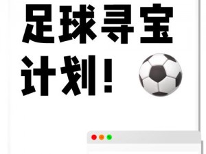 揭秘足球综合玩法决胜策略：掌握核心技巧，赢在赛场之巅