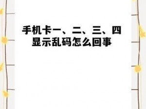 国产1卡二卡3卡四卡乱码视频、国产 1 卡二卡 3 卡四卡乱码视频，究竟是怎么回事？