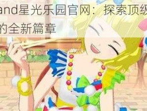 Idolland星光乐园官网：探索顶级偶像娱乐的全新篇章