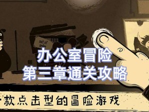 办公室冒险攻略：惊险刺激的策略游戏