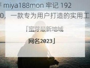 蜜芽 miya188mon 牢记 1921680，一款专为用户打造的实用工具 APP