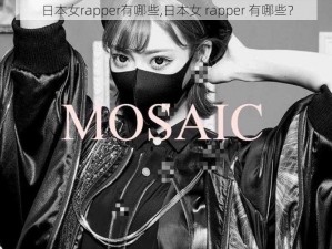 日本女rapper有哪些,日本女 rapper 有哪些？