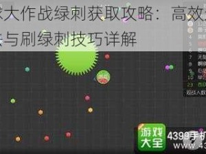 球球大作战绿刺获取攻略：高效进食方法与刷绿刺技巧详解