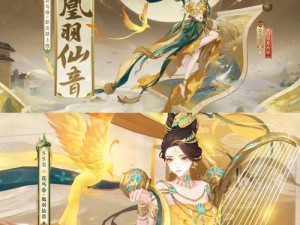 阴阳师游戏攻略：花鸟卷凰羽仙音获取指南：解锁专属式神秘籍