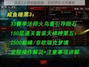 暗黑3法师突破极限：百码陨石达成解析